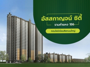 อัสสกาญจน์ ซิตี้ รามคำแหง 186